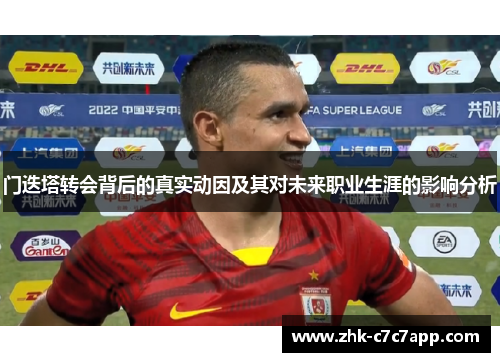 门迭塔转会背后的真实动因及其对未来职业生涯的影响分析