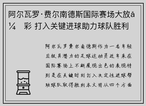阿尔瓦罗·费尔南德斯国际赛场大放异彩 打入关键进球助力球队胜利