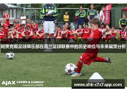 阿贾克斯足球俱乐部在荷兰足球联赛中的历史地位与未来展望分析 阿贾克斯足球俱乐部在荷兰足球联赛中的历史地位与未来展望分析