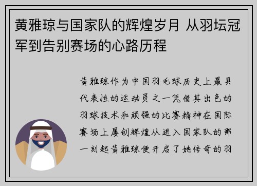黄雅琼与国家队的辉煌岁月 从羽坛冠军到告别赛场的心路历程 黄雅琼与国家队的辉煌岁月 从羽坛冠军到告别赛场的心路历程