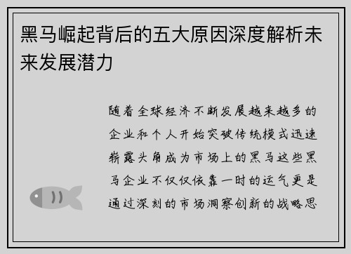 黑马崛起背后的五大原因深度解析未来发展潜力