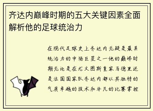 齐达内巅峰时期的五大关键因素全面解析他的足球统治力 齐达内巅峰时期的五大关键因素全面解析他的足球统治力