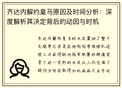 齐达内解约皇马原因及时间分析:深度解析其决定背后的动因与时机 齐达内解约皇马原因及时间分析:深度解析其决定背后的动因与时机