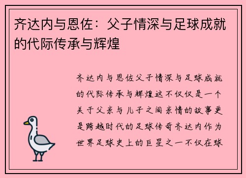 齐达内与恩佐：父子情深与足球成就的代际传承与辉煌