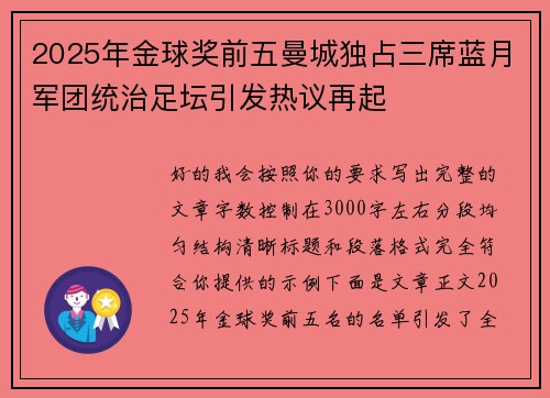 2025年金球奖前五曼城独占三席蓝月军团统治足坛引发热议再起