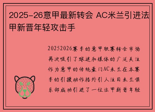 2025-26意甲最新转会 AC米兰引进法甲新晋年轻攻击手 2025-26意甲最新转会 AC米兰引进法甲新晋年轻攻击手