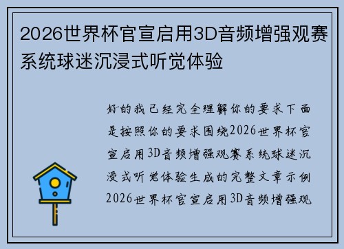 2026世界杯官宣启用3D音频增强观赛系统球迷沉浸式听觉体验