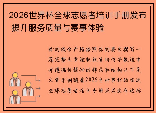 2026世界杯全球志愿者培训手册发布 提升服务质量与赛事体验