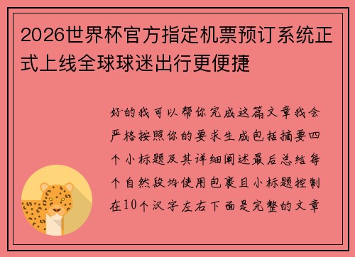 2026世界杯官方指定机票预订系统正式上线全球球迷出行更便捷