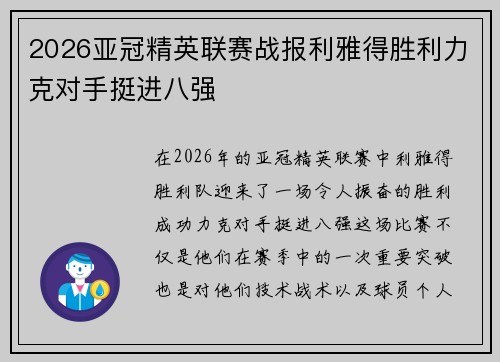 2026亚冠精英联赛战报利雅得胜利力克对手挺进八强