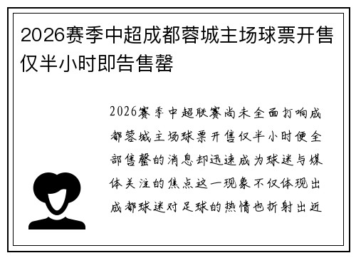 2026赛季中超成都蓉城主场球票开售仅半小时即告售罄 2026赛季中超成都蓉城主场球票开售仅半小时即告售罄