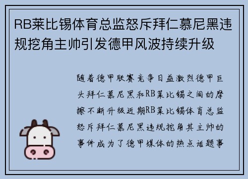 RB莱比锡体育总监怒斥拜仁慕尼黑违规挖角主帅引发德甲风波持续升级 RB莱比锡体育总监怒斥拜仁慕尼黑违规挖角主帅引发德甲风波持续升级
