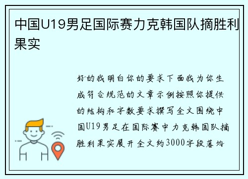 中国U19男足国际赛力克韩国队摘胜利果实 中国U19男足国际赛力克韩国队摘胜利果实