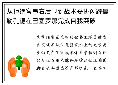 从拒绝客串右后卫到战术妥协闪耀儒勒孔德在巴塞罗那完成自我突破
