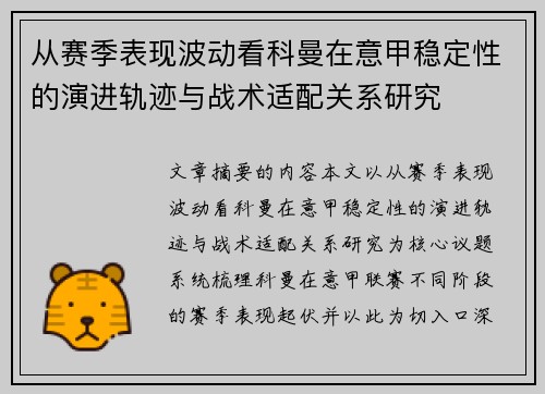从赛季表现波动看科曼在意甲稳定性的演进轨迹与战术适配关系研究