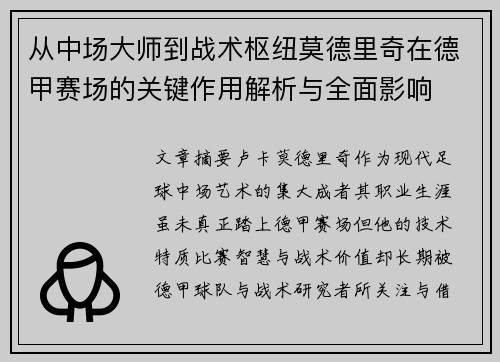 从中场大师到战术枢纽莫德里奇在德甲赛场的关键作用解析与全面影响