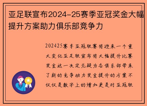 亚足联宣布2024-25赛季亚冠奖金大幅提升方案助力俱乐部竞争力