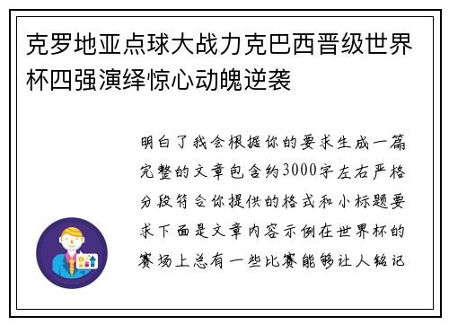 克罗地亚点球大战力克巴西晋级世界杯四强演绎惊心动魄逆袭