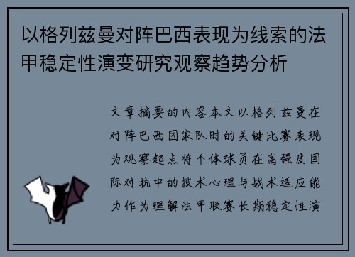 以格列兹曼对阵巴西表现为线索的法甲稳定性演变研究观察趋势分析
