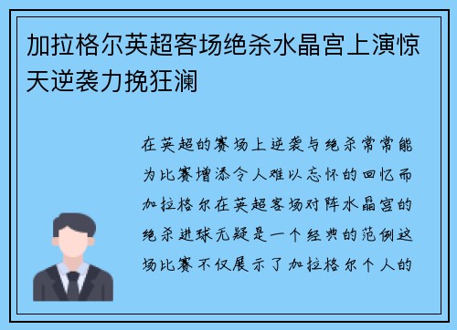 加拉格尔英超客场绝杀水晶宫上演惊天逆袭力挽狂澜