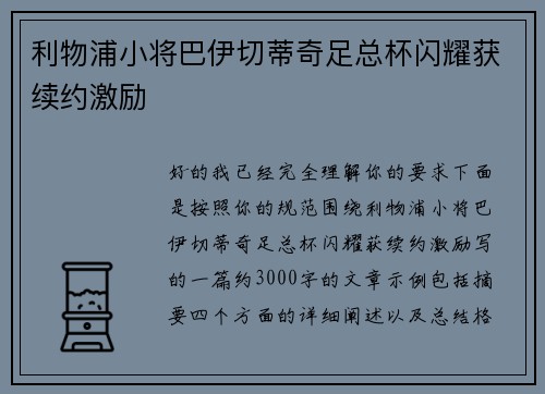 利物浦小将巴伊切蒂奇足总杯闪耀获续约激励