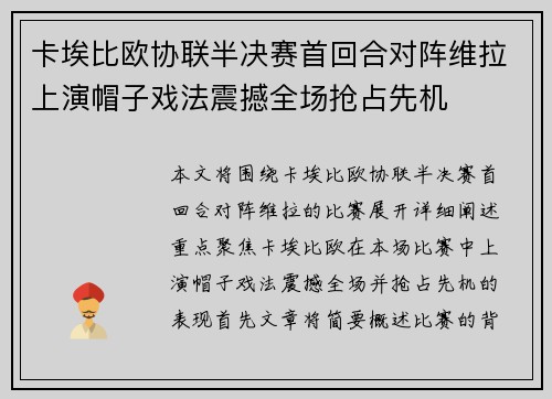 卡埃比欧协联半决赛首回合对阵维拉上演帽子戏法震撼全场抢占先机