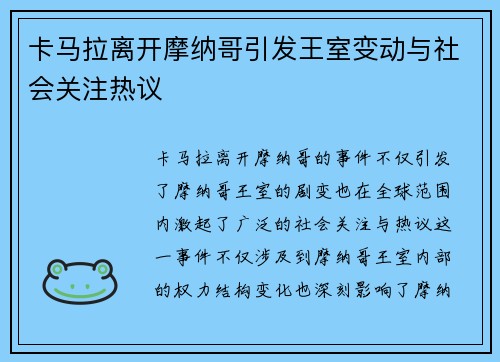 卡马拉离开摩纳哥引发王室变动与社会关注热议