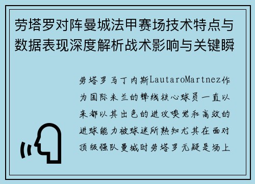 劳塔罗对阵曼城法甲赛场技术特点与数据表现深度解析战术影响与关键瞬间