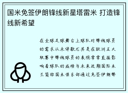 国米免签伊朗锋线新星塔雷米 打造锋线新希望