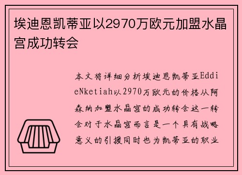 埃迪恩凯蒂亚以2970万欧元加盟水晶宫成功转会