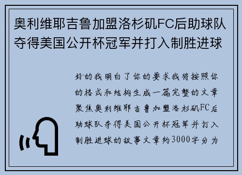 奥利维耶吉鲁加盟洛杉矶FC后助球队夺得美国公开杯冠军并打入制胜进球 奥利维耶吉鲁加盟洛杉矶FC后助球队夺得美国公开杯冠军并打入制胜进球