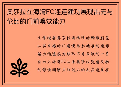 奥莎拉在海湾FC连连建功展现出无与伦比的门前嗅觉能力