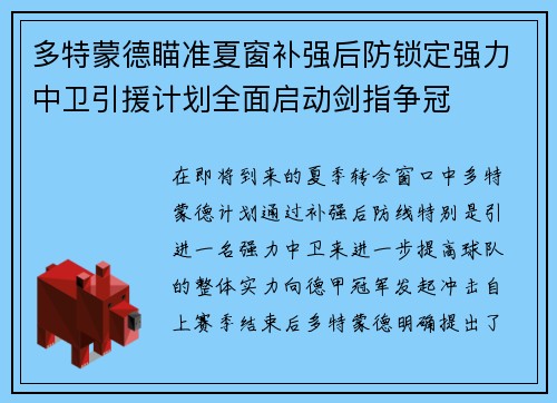 多特蒙德瞄准夏窗补强后防锁定强力中卫引援计划全面启动剑指争冠 多特蒙德瞄准夏窗补强后防锁定强力中卫引援计划全面启动剑指争冠