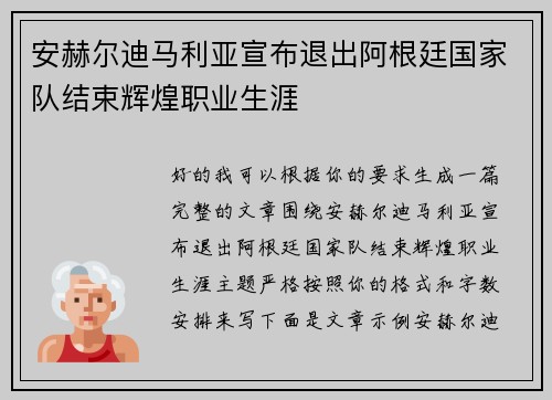 安赫尔迪马利亚宣布退出阿根廷国家队结束辉煌职业生涯 安赫尔迪马利亚宣布退出阿根廷国家队结束辉煌职业生涯