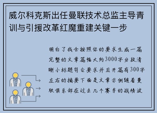 威尔科克斯出任曼联技术总监主导青训与引援改革红魔重建关键一步 威尔科克斯出任曼联技术总监主导青训与引援改革红魔重建关键一步