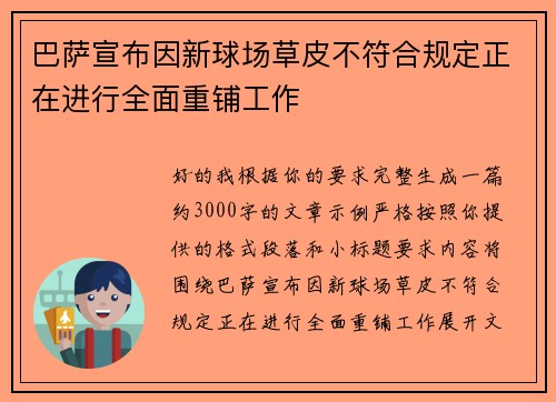 巴萨宣布因新球场草皮不符合规定正在进行全面重铺工作