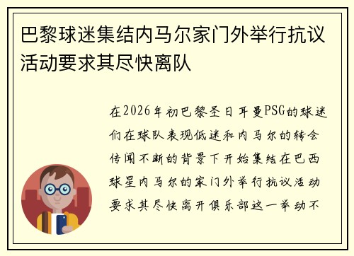 巴黎球迷集结内马尔家门外举行抗议活动要求其尽快离队