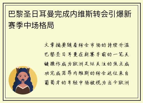 巴黎圣日耳曼完成内维斯转会引爆新赛季中场格局 巴黎圣日耳曼完成内维斯转会引爆新赛季中场格局