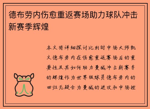 德布劳内伤愈重返赛场助力球队冲击新赛季辉煌