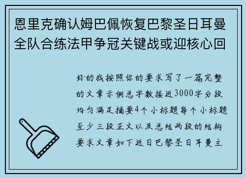 恩里克确认姆巴佩恢复巴黎圣日耳曼全队合练法甲争冠关键战或迎核心回归