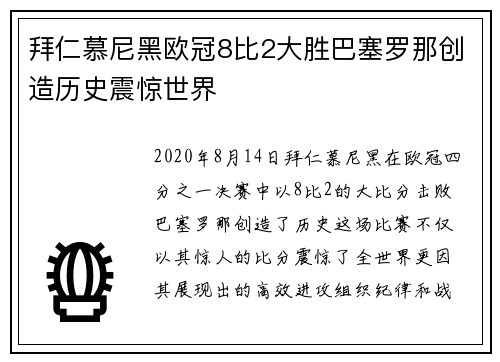拜仁慕尼黑欧冠8比2大胜巴塞罗那创造历史震惊世界