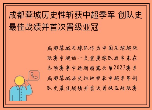成都蓉城历史性斩获中超季军 创队史最佳战绩并首次晋级亚冠