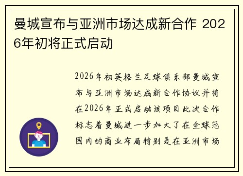 曼城宣布与亚洲市场达成新合作 2026年初将正式启动
