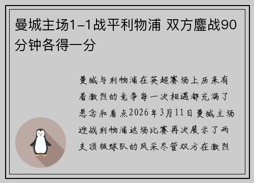 曼城主场1-1战平利物浦 双方鏖战90分钟各得一分