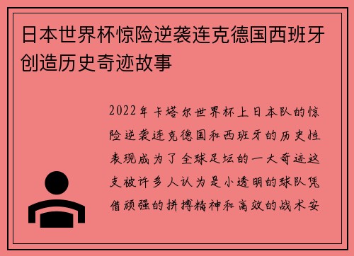 日本世界杯惊险逆袭连克德国西班牙创造历史奇迹故事 日本世界杯惊险逆袭连克德国西班牙创造历史奇迹故事