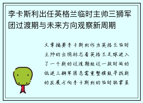 李卡斯利出任英格兰临时主帅三狮军团过渡期与未来方向观察新周期