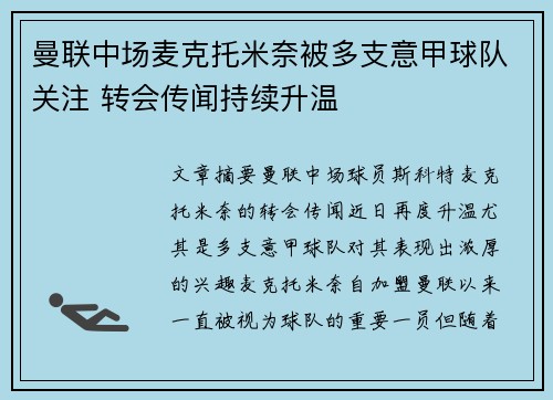 曼联中场麦克托米奈被多支意甲球队关注 转会传闻持续升温 曼联中场麦克托米奈被多支意甲球队关注 转会传闻持续升温