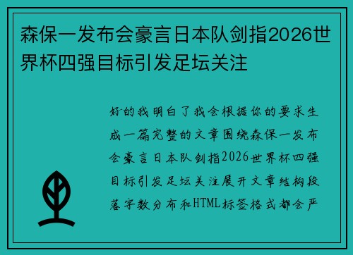 森保一发布会豪言日本队剑指2026世界杯四强目标引发足坛关注