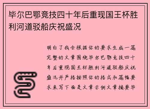 毕尔巴鄂竞技四十年后重现国王杯胜利河道驳船庆祝盛况 毕尔巴鄂竞技四十年后重现国王杯胜利河道驳船庆祝盛况