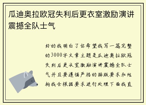 瓜迪奥拉欧冠失利后更衣室激励演讲震撼全队士气